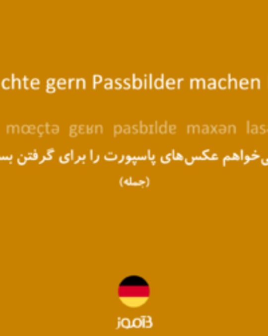  تصویر Ich möchte gern Passbilder machen lassen. - دیکشنری انگلیسی بیاموز