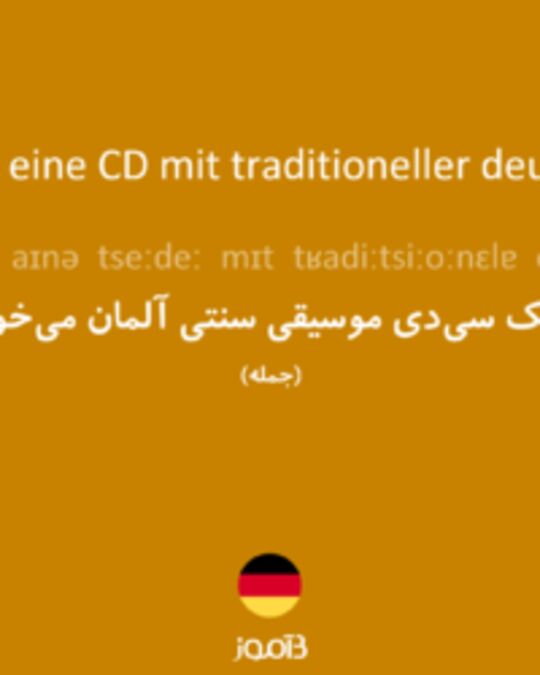  تصویر Ich hätte gern eine CD mit traditioneller deutscher Musik. - دیکشنری انگلیسی بیاموز