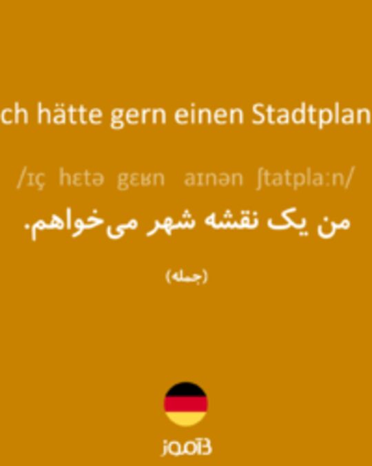  تصویر Ich hätte gern einen Stadtplan. - دیکشنری انگلیسی بیاموز