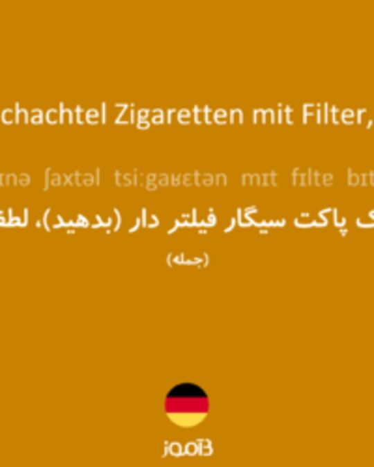  تصویر Eine Schachtel Zigaretten mit Filter, bitte. - دیکشنری انگلیسی بیاموز