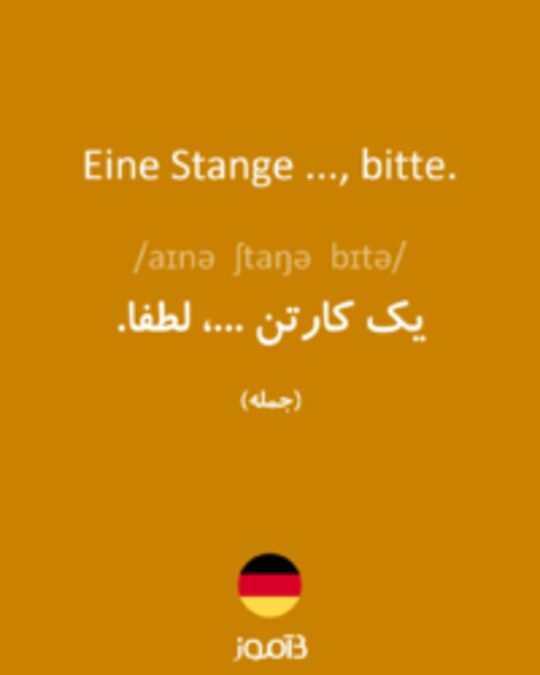  تصویر Eine Stange ..., bitte. - دیکشنری انگلیسی بیاموز