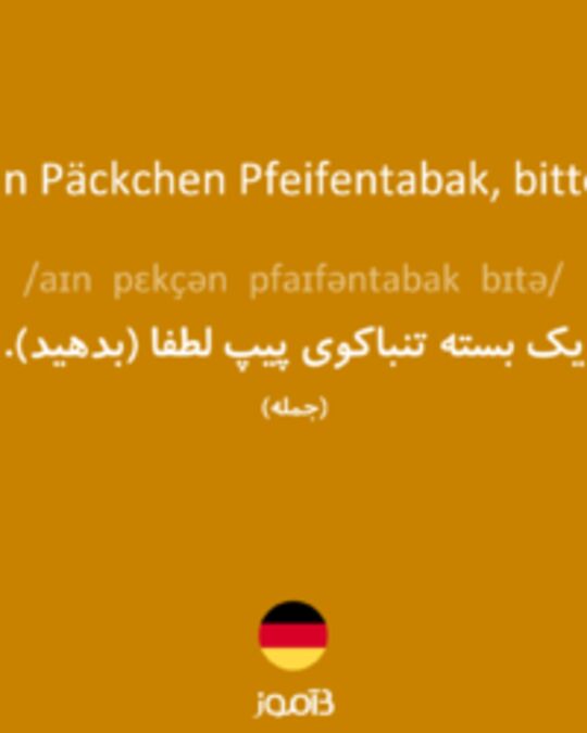  تصویر Ein Päckchen Pfeifentabak, bitte. - دیکشنری انگلیسی بیاموز