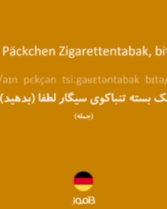  تصویر Ein Päckchen Zigarettentabak, bitte. - دیکشنری انگلیسی بیاموز