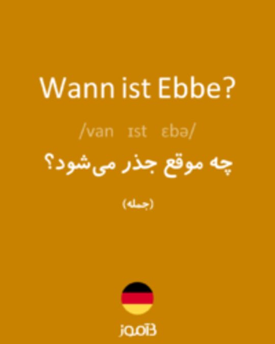  تصویر Wann ist Ebbe? - دیکشنری انگلیسی بیاموز