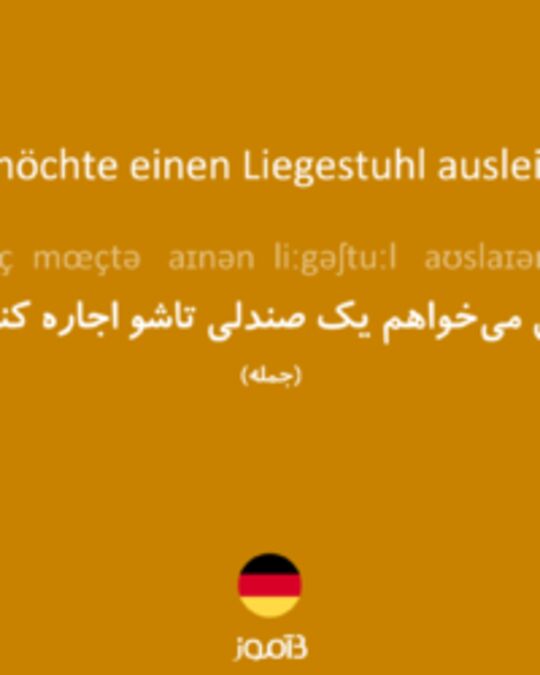  تصویر Ich möchte einen Liegestuhl ausleihen. - دیکشنری انگلیسی بیاموز