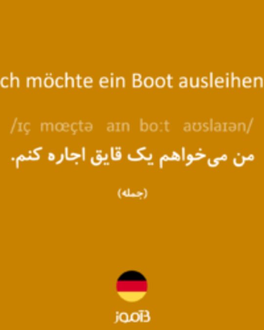  تصویر Ich möchte ein Boot ausleihen. - دیکشنری انگلیسی بیاموز