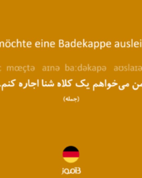  تصویر Ich möchte eine Badekappe ausleihen. - دیکشنری انگلیسی بیاموز