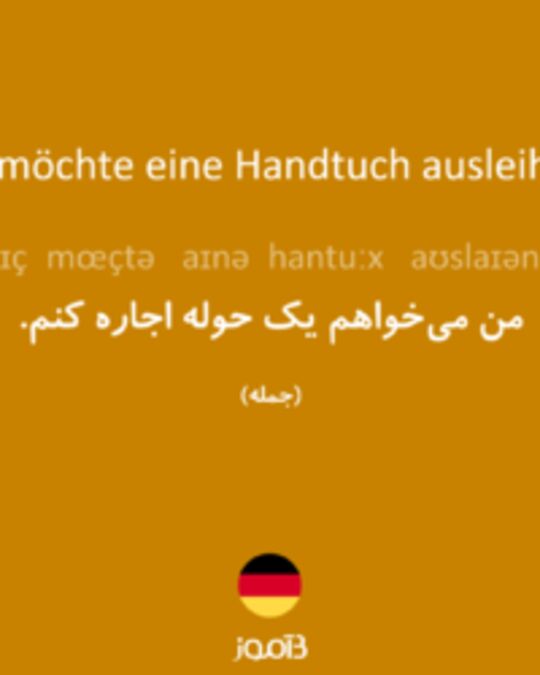  تصویر Ich möchte eine Handtuch ausleihen. - دیکشنری انگلیسی بیاموز