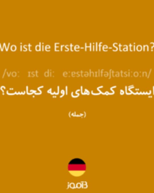  تصویر Wo ist die Erste-Hilfe-Station? - دیکشنری انگلیسی بیاموز