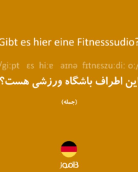  تصویر Gibt es hier eine Fitnesssudio? - دیکشنری انگلیسی بیاموز