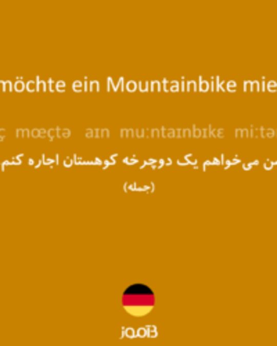  تصویر Ich möchte ein Mountainbike mieten. - دیکشنری انگلیسی بیاموز