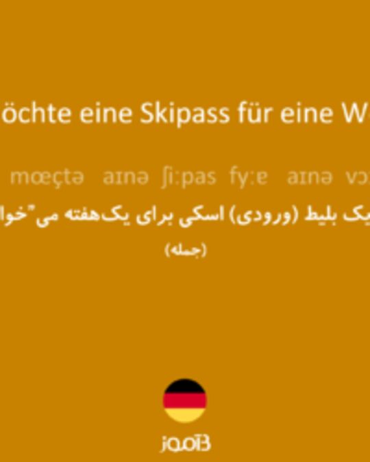  تصویر Ich möchte eine Skipass für eine Woche. - دیکشنری انگلیسی بیاموز