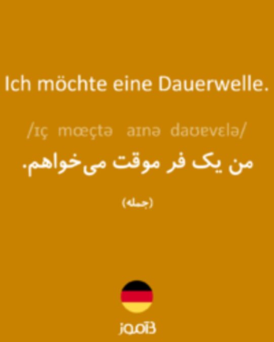  تصویر Ich möchte eine Dauerwelle. - دیکشنری انگلیسی بیاموز