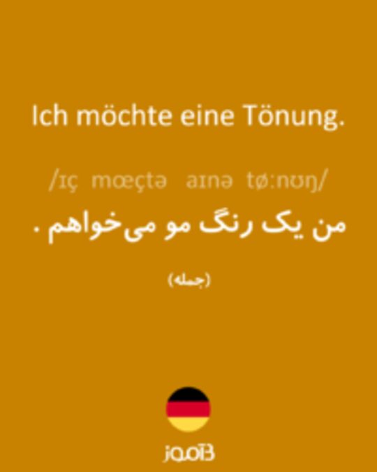  تصویر Ich möchte eine Tönung. - دیکشنری انگلیسی بیاموز