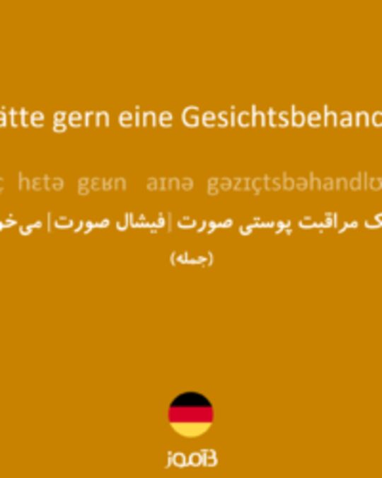  تصویر Ich hätte gern eine Gesichtsbehandlung. - دیکشنری انگلیسی بیاموز