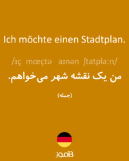  تصویر Ich möchte einen Stadtplan. - دیکشنری انگلیسی بیاموز