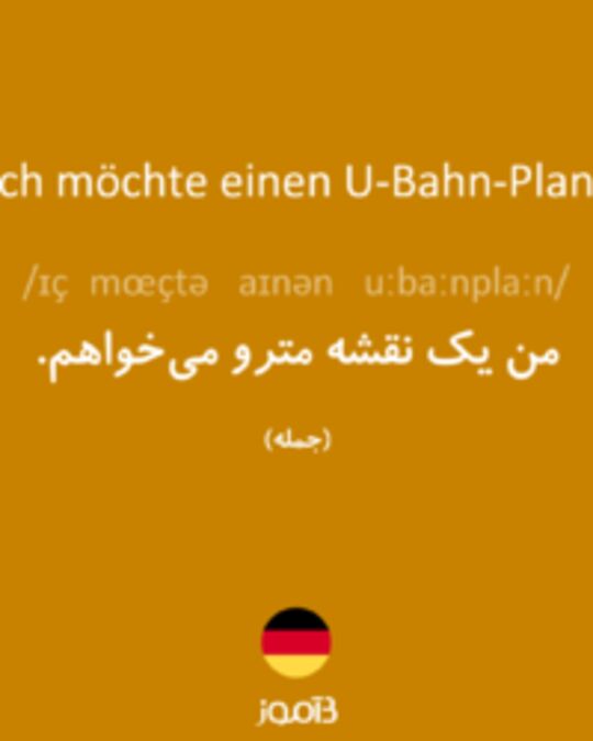  تصویر Ich möchte einen U-Bahn-Plan. - دیکشنری انگلیسی بیاموز