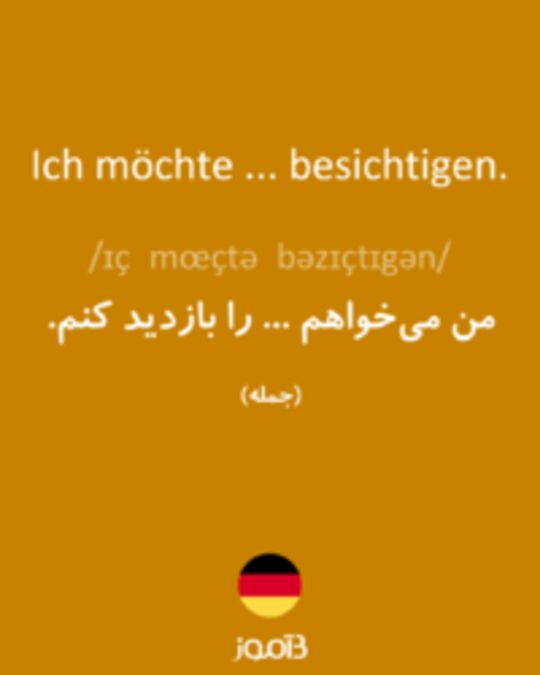  تصویر Ich möchte ... besichtigen. - دیکشنری انگلیسی بیاموز