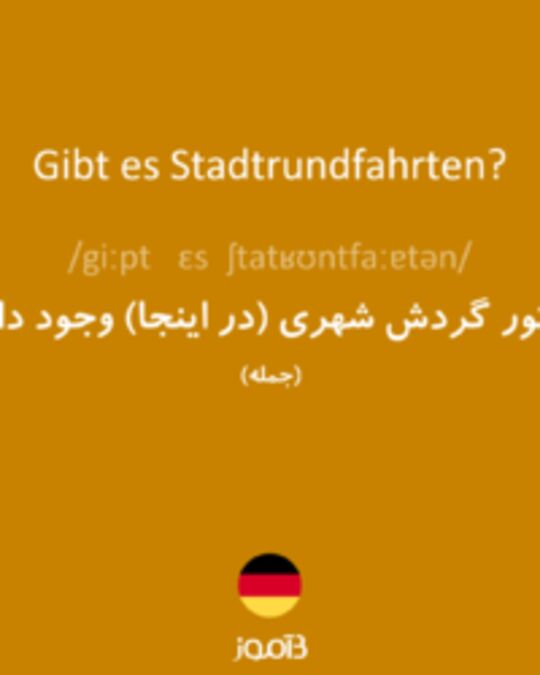  تصویر Gibt es Stadtrundfahrten? - دیکشنری انگلیسی بیاموز