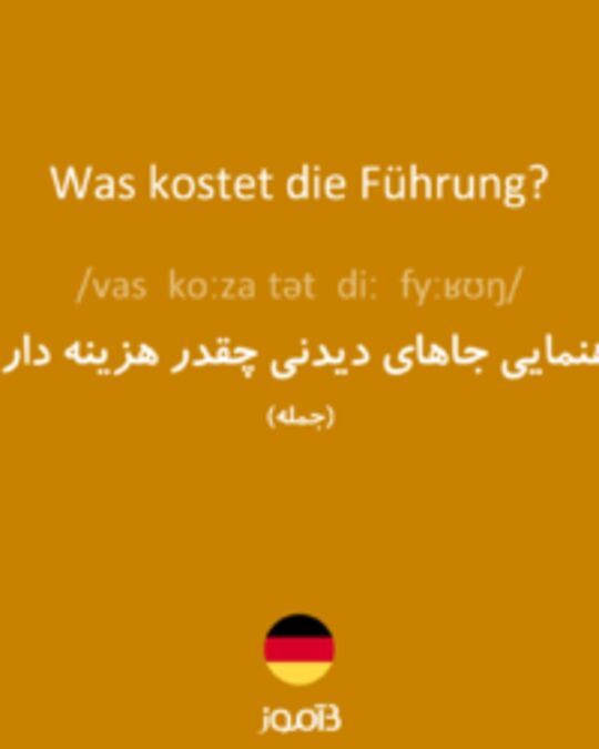  تصویر Was kostet die Führung? - دیکشنری انگلیسی بیاموز