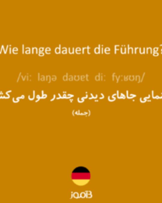  تصویر Wie lange dauert die Führung? - دیکشنری انگلیسی بیاموز