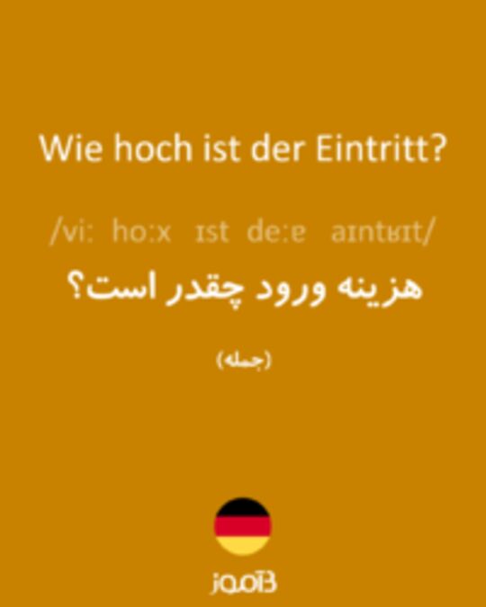  تصویر Wie hoch ist der Eintritt? - دیکشنری انگلیسی بیاموز