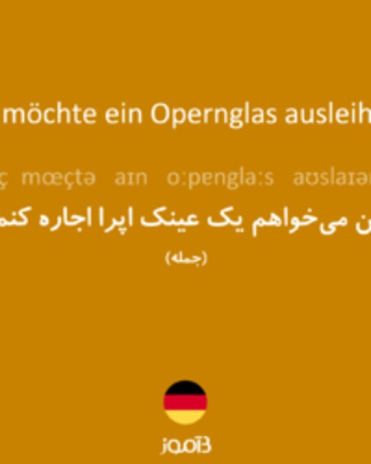  تصویر Ich möchte ein Opernglas ausleihen. - دیکشنری انگلیسی بیاموز