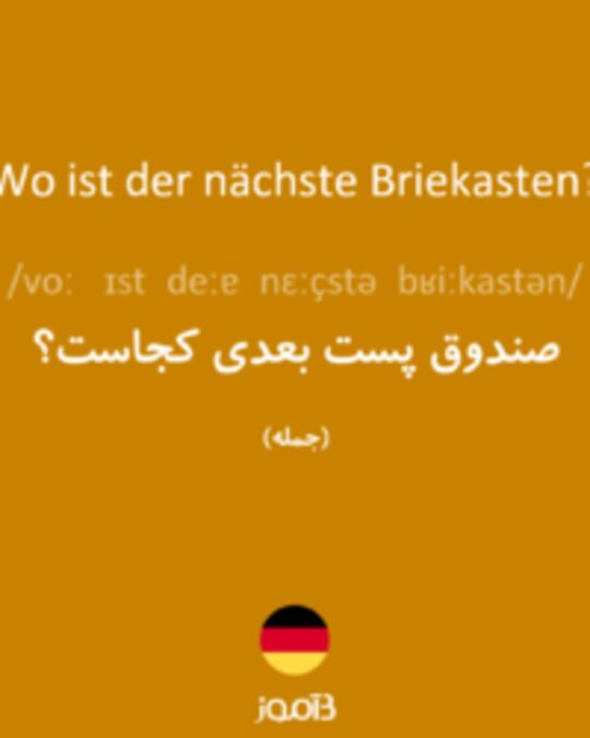  تصویر Wo ist der nächste Briekasten? - دیکشنری انگلیسی بیاموز