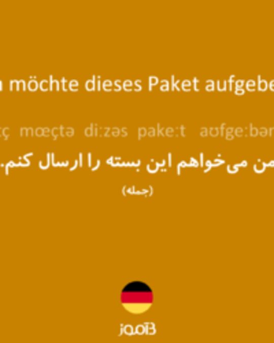  تصویر Ich möchte dieses Paket aufgeben. - دیکشنری انگلیسی بیاموز