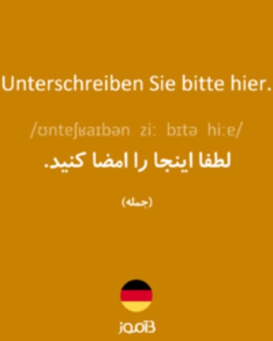  تصویر Unterschreiben Sie bitte hier. - دیکشنری انگلیسی بیاموز