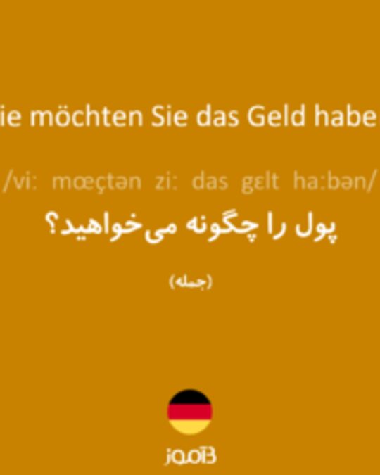  تصویر Wie möchten Sie das Geld haben? - دیکشنری انگلیسی بیاموز