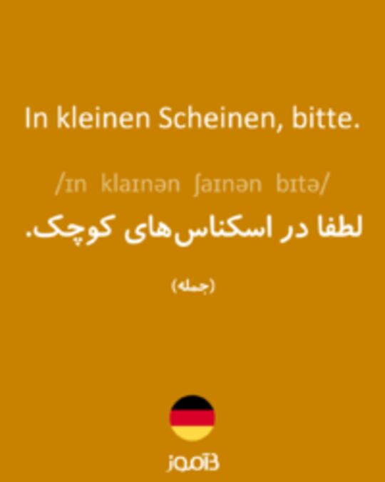  تصویر In kleinen Scheinen, bitte. - دیکشنری انگلیسی بیاموز