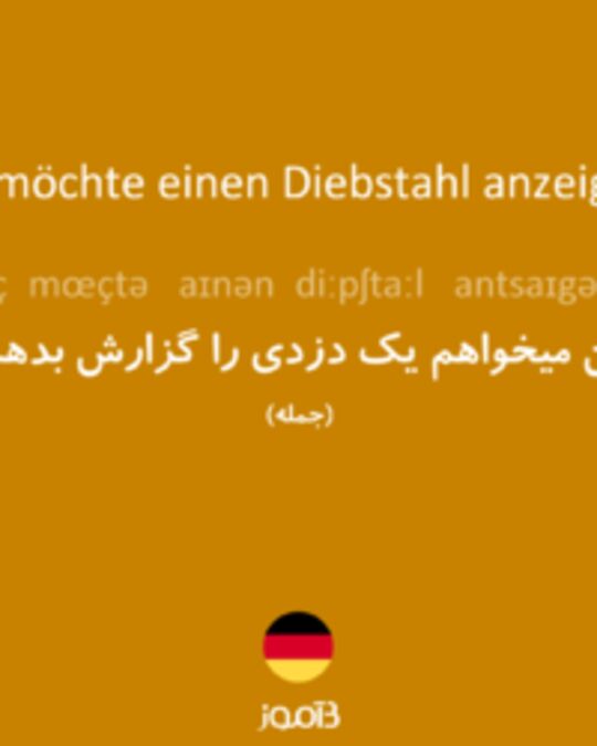  تصویر Ich möchte einen Diebstahl anzeigen. - دیکشنری انگلیسی بیاموز