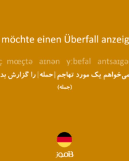  تصویر Ich möchte einen Überfall anzeigen. - دیکشنری انگلیسی بیاموز