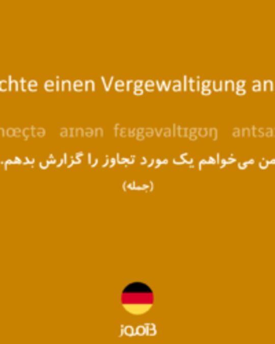  تصویر Ich möchte einen Vergewaltigung anzeigen. - دیکشنری انگلیسی بیاموز