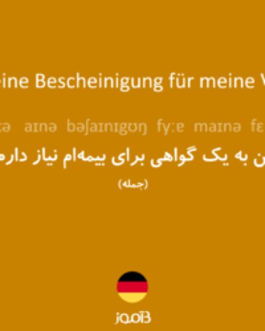  تصویر Ich brauche eine Bescheinigung für meine Versicherung. - دیکشنری انگلیسی بیاموز