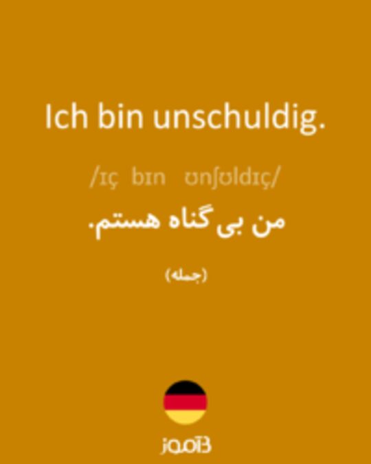  تصویر Ich bin unschuldig. - دیکشنری انگلیسی بیاموز