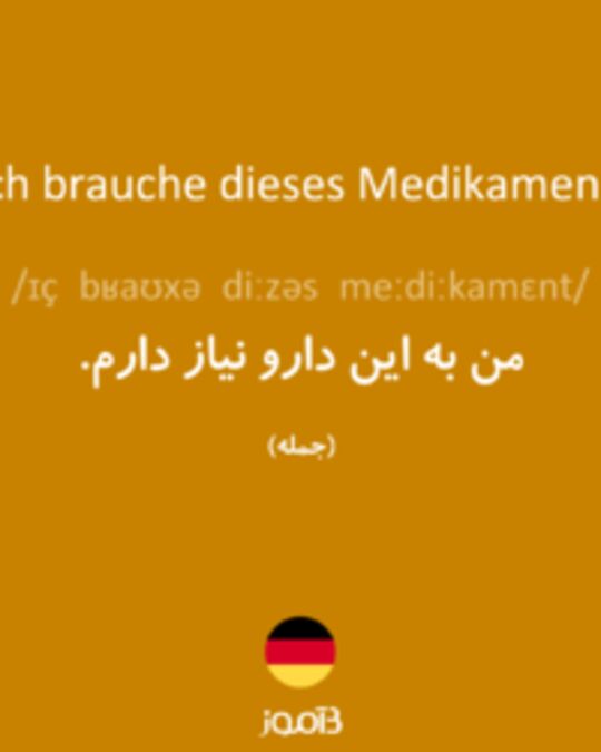  تصویر Ich brauche dieses Medikament. - دیکشنری انگلیسی بیاموز