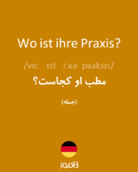  تصویر Wo ist ihre Praxis? - دیکشنری انگلیسی بیاموز