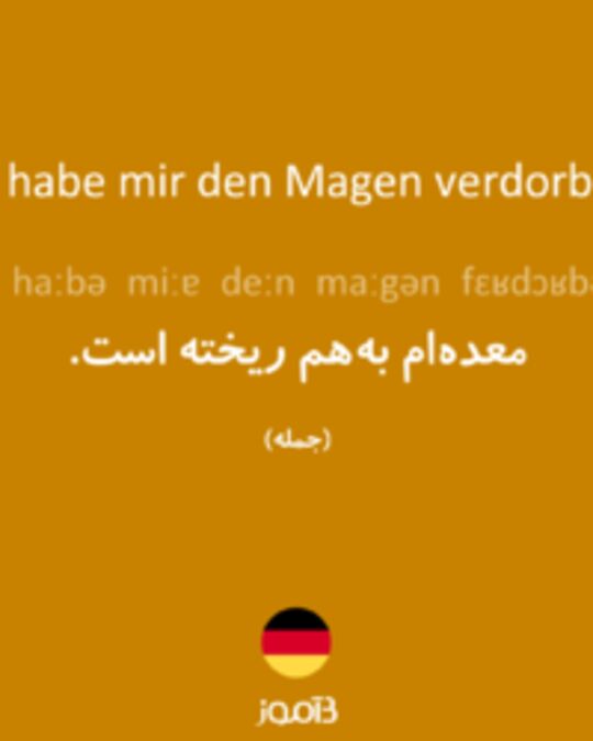  تصویر Ich habe mir den Magen verdorben. - دیکشنری انگلیسی بیاموز