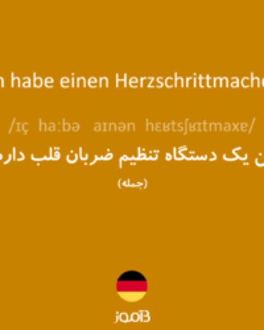  تصویر Ich habe einen Herzschrittmacher. - دیکشنری انگلیسی بیاموز