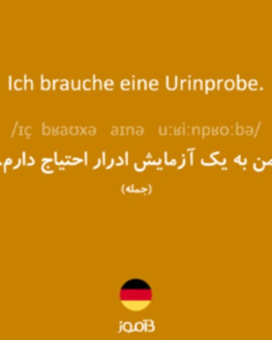  تصویر Ich brauche eine Urinprobe. - دیکشنری انگلیسی بیاموز