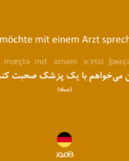  تصویر Ich möchte mit einem Arzt sprechen. - دیکشنری انگلیسی بیاموز