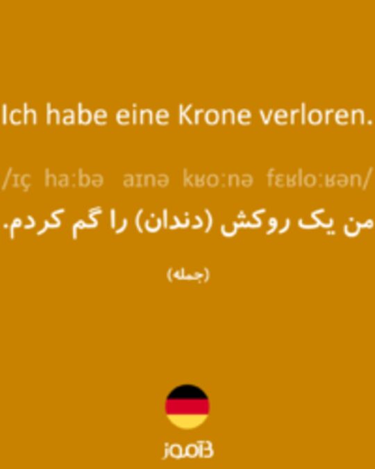  تصویر Ich habe eine Krone verloren. - دیکشنری انگلیسی بیاموز