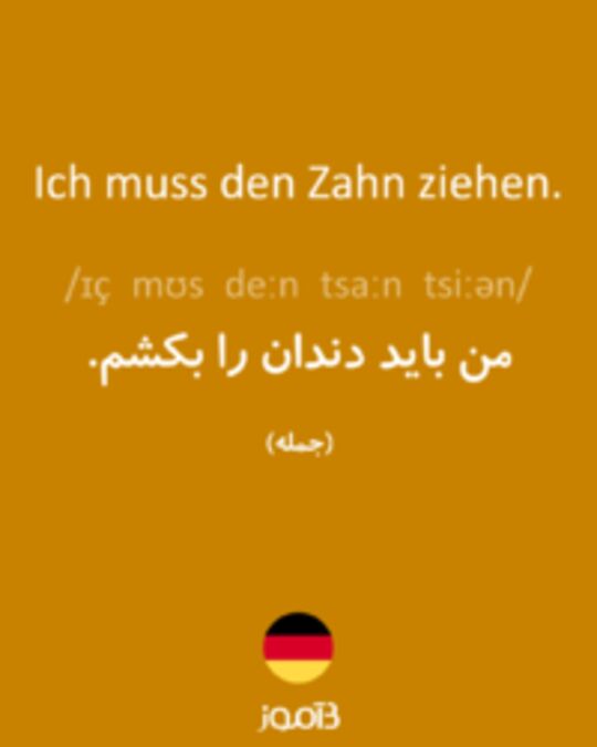  تصویر Ich muss den Zahn ziehen. - دیکشنری انگلیسی بیاموز