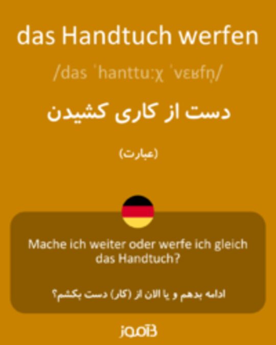  تصویر das Handtuch werfen - دیکشنری انگلیسی بیاموز