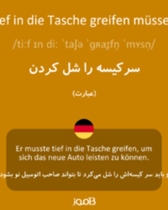  تصویر tief in die Tasche greifen müssen - دیکشنری انگلیسی بیاموز