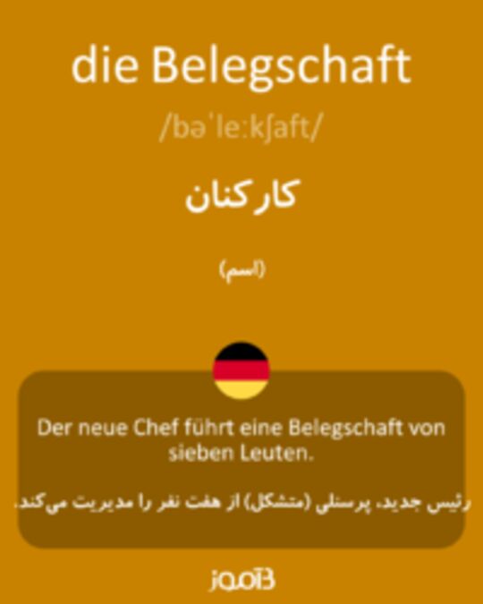  تصویر die Belegschaft - دیکشنری انگلیسی بیاموز