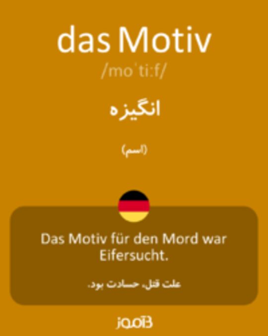  تصویر das Motiv - دیکشنری انگلیسی بیاموز