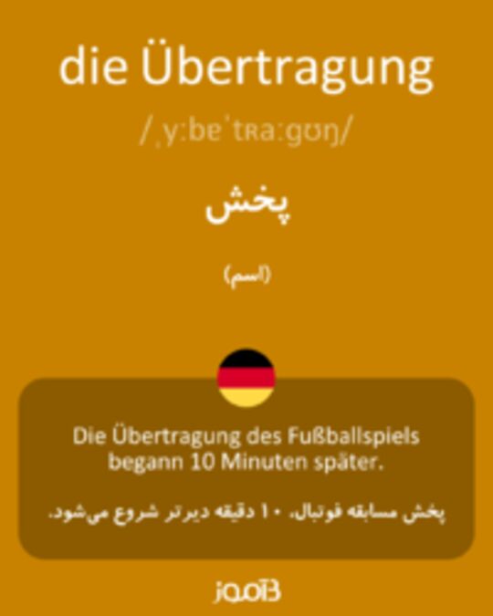  تصویر die Übertragung - دیکشنری انگلیسی بیاموز